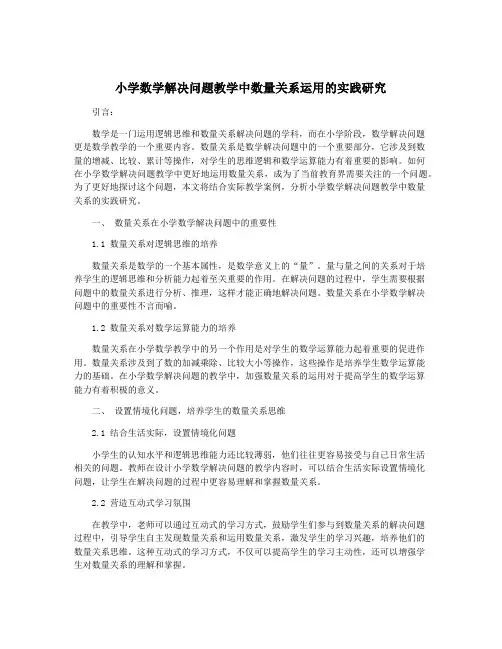 小学数学解决问题教学中数量关系运用的实践研究