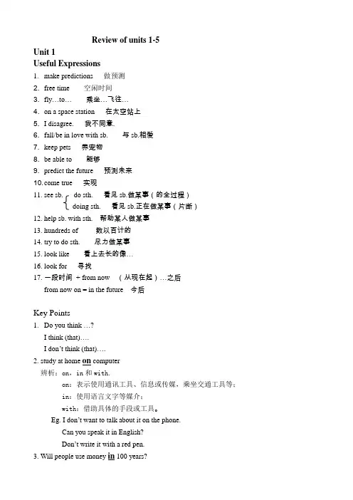 新目标英语八年级下册复习提纲unit1-5说课讲解