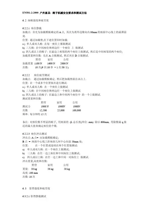 EN581-2椅子机械安全要求和测试方法