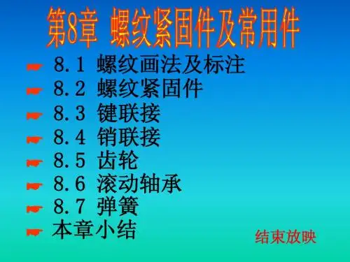 工程制图  螺纹紧固件和常用件