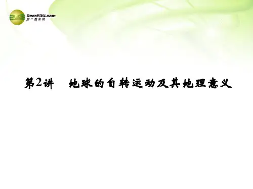 【创新设计】2014高考地理一轮复习 第1章 第4讲 地球的自转运动及其地理意义课件 湘教版