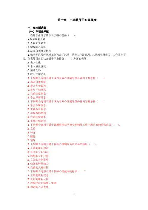 中学生心理辅导(第二版)10第十章 课后习题及答案