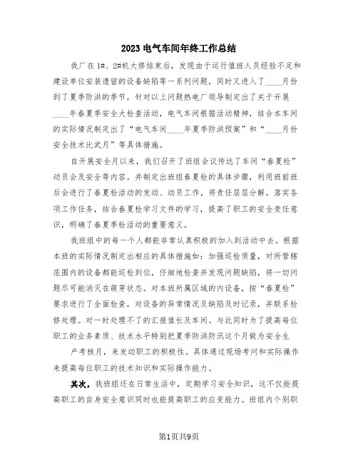 2023电气车间年终工作总结(4篇)