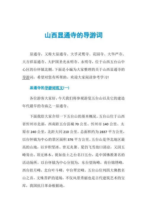 山西显通寺的导游词