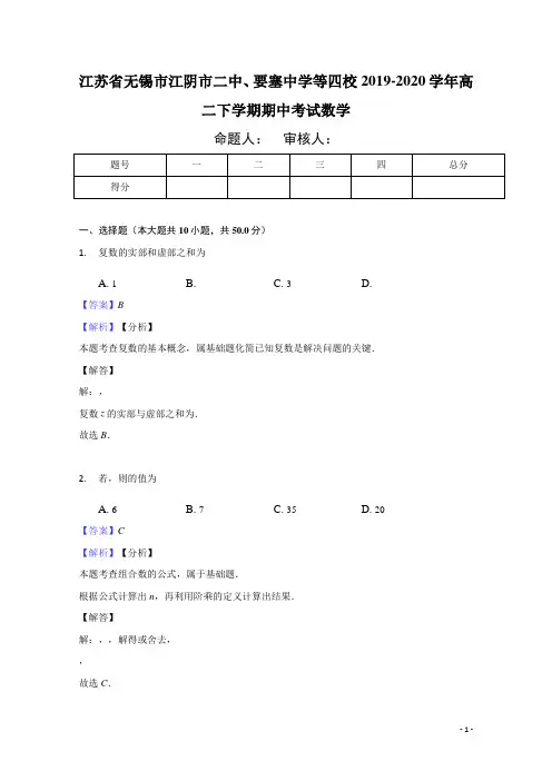 2019-2020学年江苏省无锡市江阴市二中、要塞中学等四校高二下学期期中考试数学试题 解析版