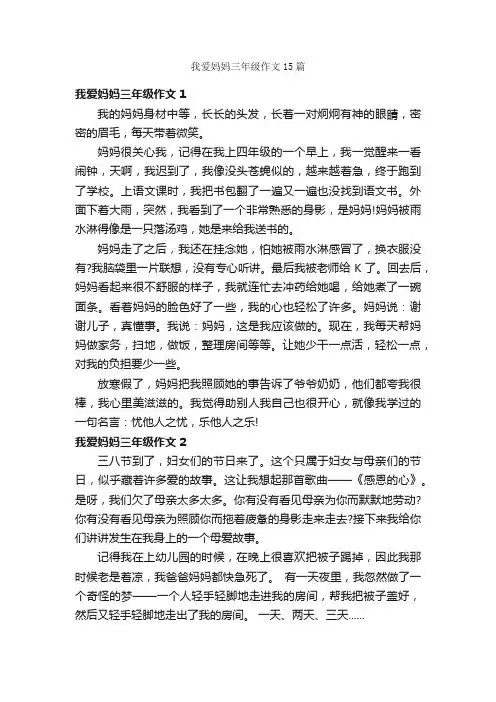 我爱妈妈三年级作文15篇