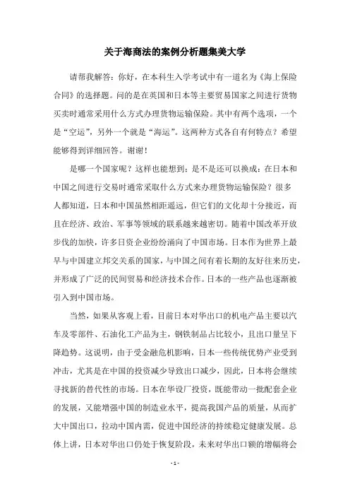 关于海商法的案例分析题集美大学