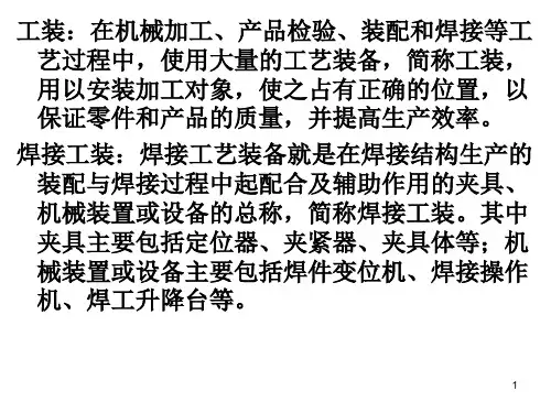 焊接工装设计PPT课件