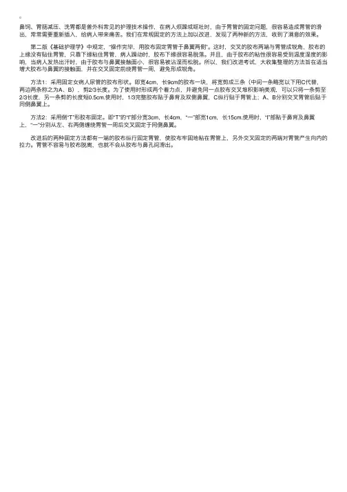 介绍两种改进的胃管固定方法