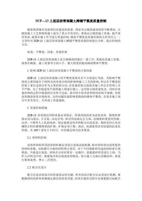 SUP—13上面层沥青混凝土摊铺平整度质量控制