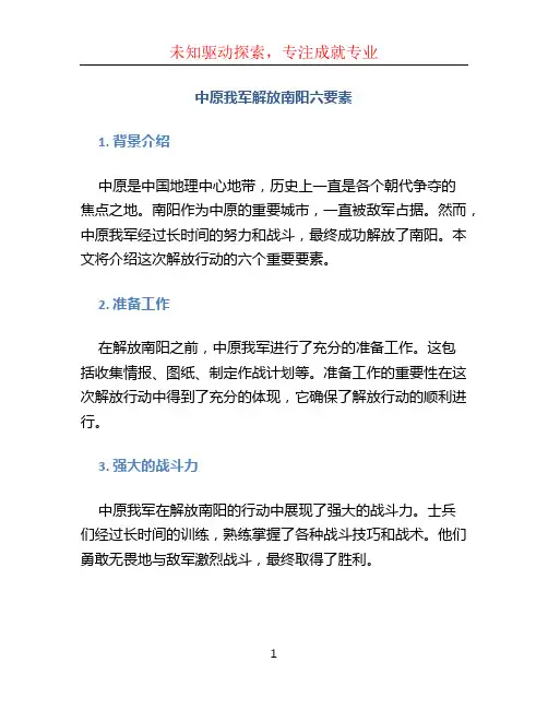 中原我军解放南阳六要素