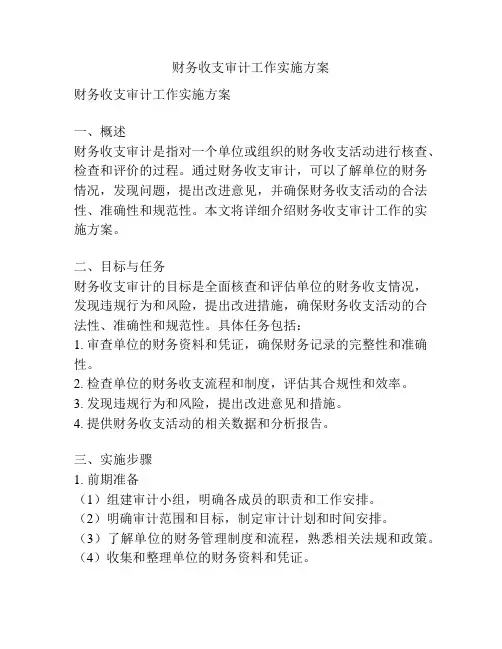 财务收支审计工作实施方案