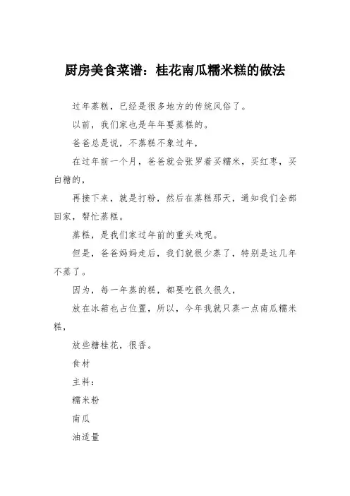厨房美食菜谱：桂花南瓜糯米糕的做法