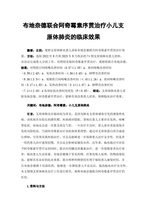 布地奈德联合阿奇霉素序贯治疗小儿支原体肺炎的临床效果