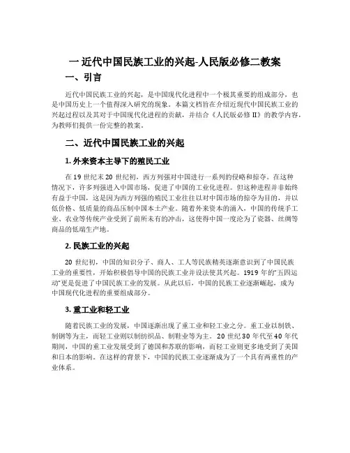一近代中国民族工业的兴起-人民版必修二教案