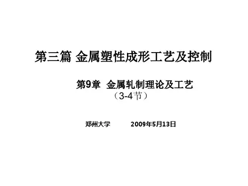 第9章  轧制原理及工艺(总3、4)