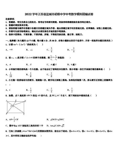 2022学年江苏省盐城市初级中学中考数学模拟精编试卷(含答案解析)