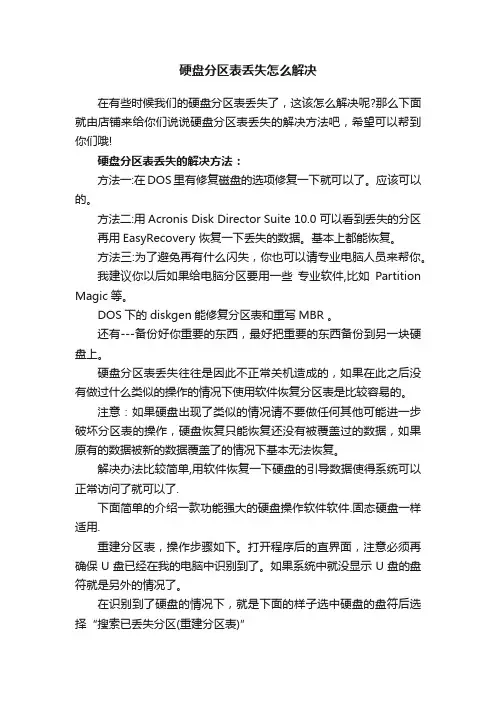 硬盘分区表丢失怎么解决
