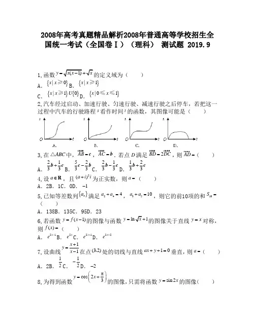 2008年高考真题精品解析2008年普通高等学校招生全国统一考试(全国卷Ⅰ)(理科)