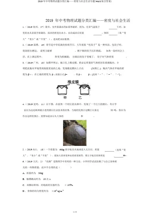 2019年中考物理试题分类汇编——密度与社会生活专题(word版含答案)