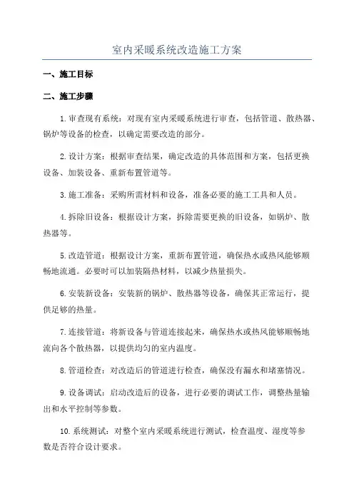 室内采暖系统改造施工方案