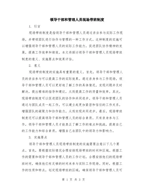 领导干部和管理人员现场带班制度