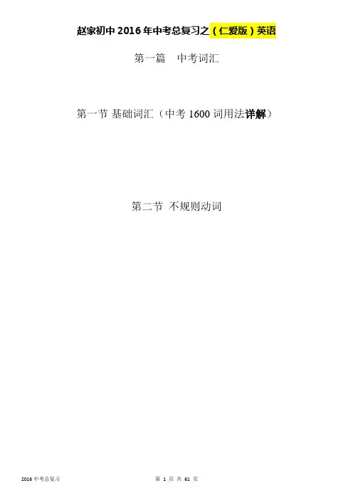 2016年中考总复习之英语(1600词详解及不规则动词表)
