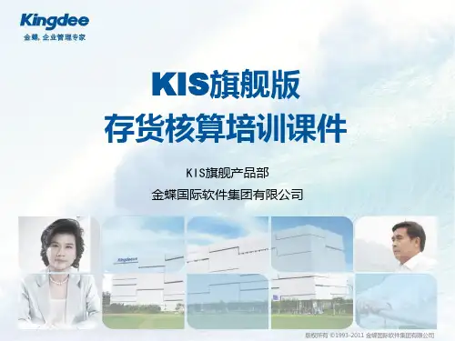KIS旗舰版V1.0-存货核算培训课件