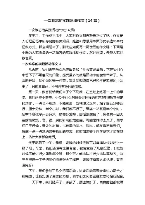 一次难忘的实践活动作文（14篇）