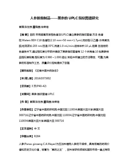 人参新炮制品——黑参的UPLC指纹图谱研究