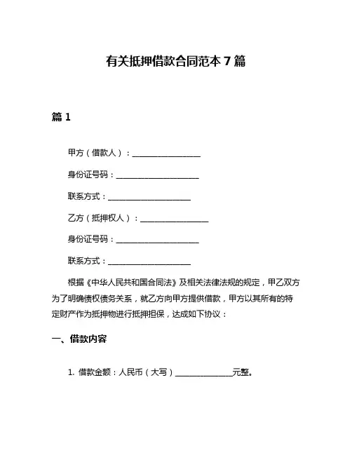 有关抵押借款合同范本7篇