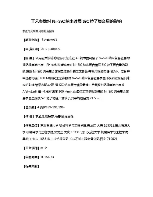 工艺参数对Ni-SiC纳米镀层SiC粒子复合量的影响