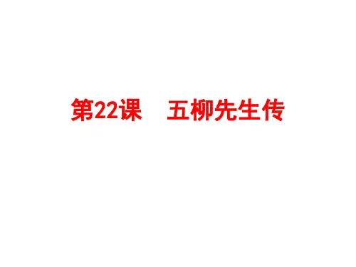 精编人教版 八年级语文下册 第22课《五柳先生传》精品教学课件 (共47张PPT)