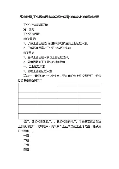 高中地理_工业区位因素教学设计学情分析教材分析课后反思