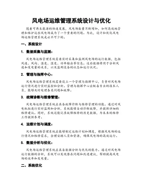风电场运维管理系统设计与优化