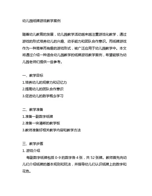 幼儿园纸牌游戏教学案例 纸牌游戏