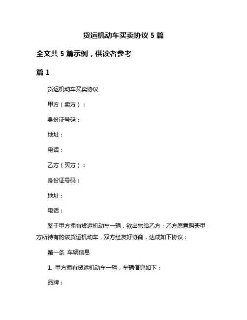 货运机动车买卖协议5篇