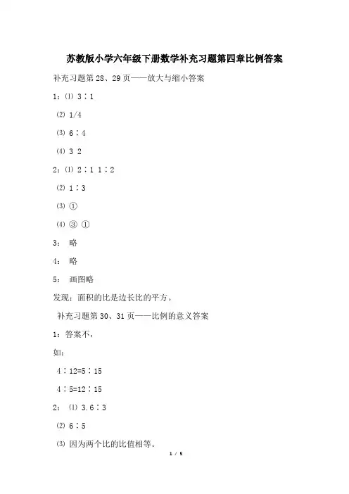 苏教版小学六年级下册数学补充习题第四章比例答案