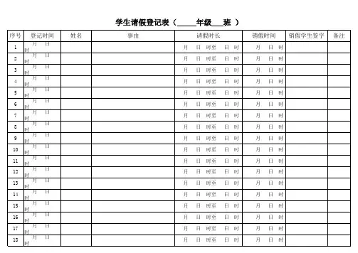 学生请假登记表(     年级   班 )