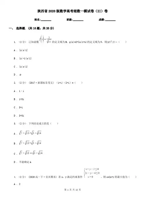陕西省2020版数学高考理数一模试卷(II)卷
