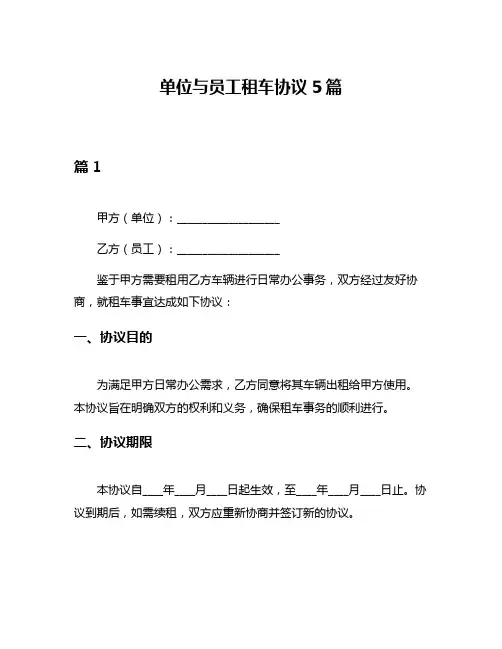 单位与员工租车协议5篇