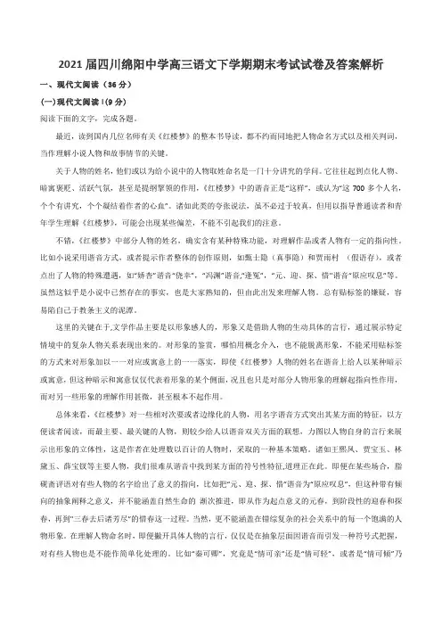 2021届四川绵阳中学高三语文下学期期末考试试卷及答案解析