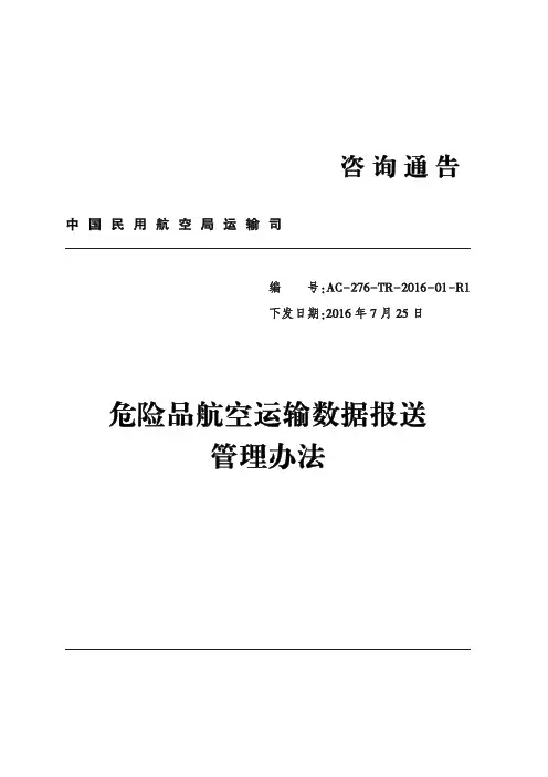 AC-276-TR-2016-01R1 危险品航空运输数据报送管理办法