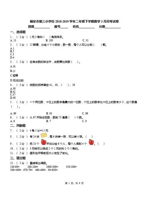 福安市第三小学校2018-2019学年二年级下学期数学3月月考试卷