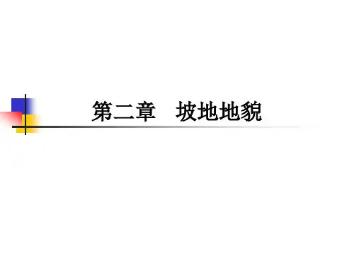第二章   坡地地貌.