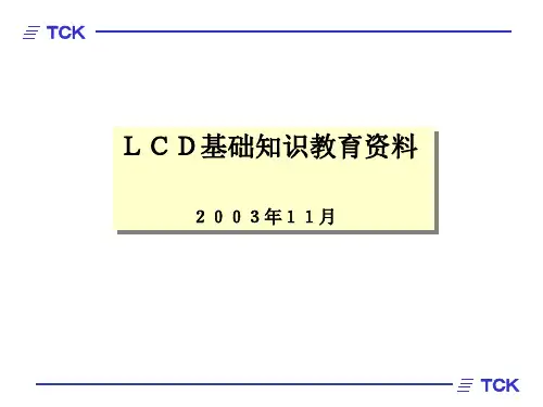 LCD基础知识教育资料