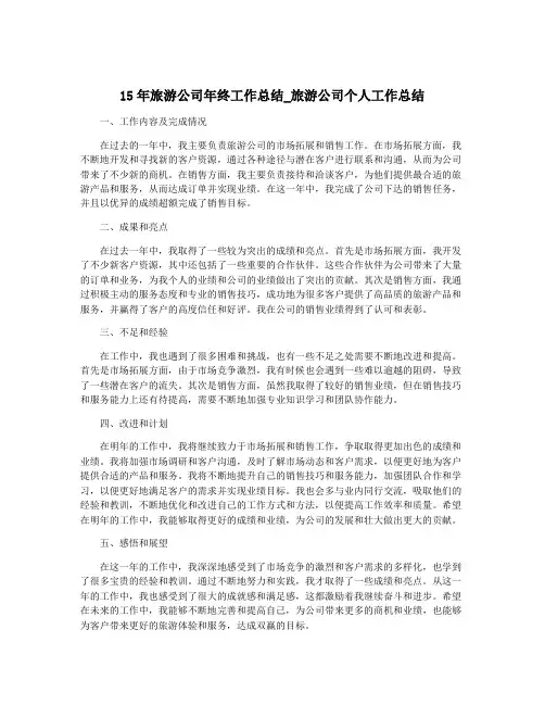 15年旅游公司年终工作总结_旅游公司个人工作总结