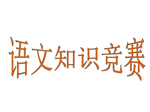九年级语文知识竞赛省公开课获奖课件市赛课比赛一等奖课件