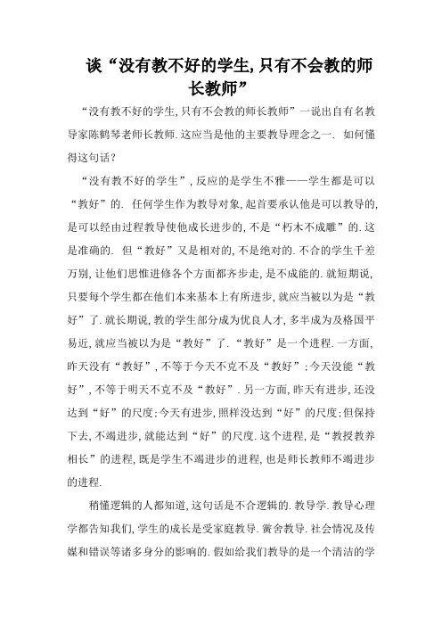 谈“没有教不好的学生,只有不会教的老师”