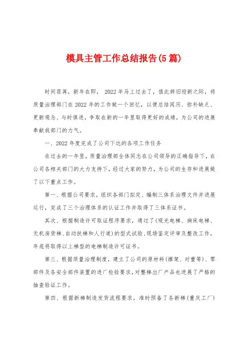 模具主管工作总结报告(5篇)